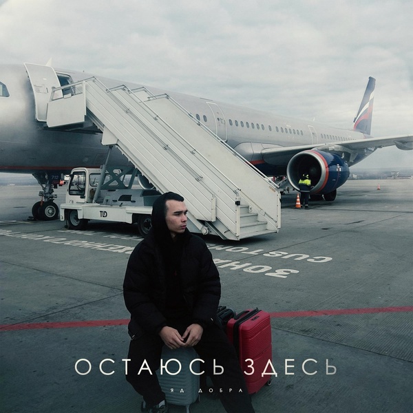 Яд Добра — Остаюсь здесь